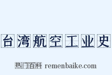 台湾航空工业史是什么意思的图片